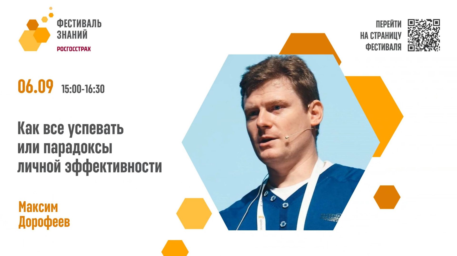Максим Дорофеев Как всё успевать или парадоксы личной эффективности