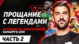 Футболисты завершившие карьеру в 2019 году / часть 2