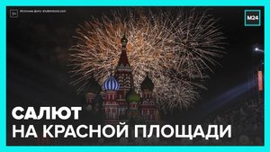 Салют прогремел на Красной площади - Москва 24