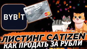 📌 Листинг Catizen. Как вывести деньги на банковскую карту через биржу Bybit.