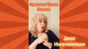 Фрагмент Урока Вокала?Джаз Импровизация ❣️