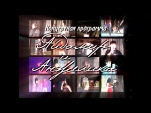 Айдамир Эльдаров Ft. Анжелика Начесова - Концертная программа