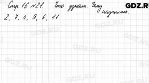 Что узнали, чему научились, стр. 16 № 21 - Математика 3 класс 1 часть Моро