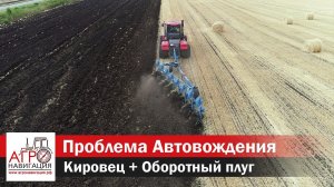 Проблема Автовождения на тракторе Кировец в тандеме с оборотным плугом.