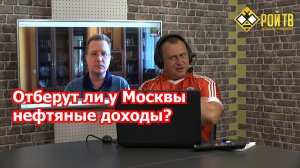 Отберут ли у Москвы нефтяные доходы?