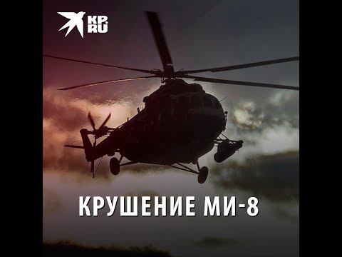 Крушение Ми-8