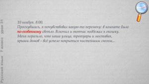 Русский язык 7 класс (Урок№31 - Разряды наречий. Сочинение – дневниковая запись.)