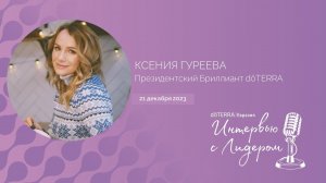 Интервью с Лидером dōTERRA: Ксения Гуреева, Президентский Бриллиант, 21 Декабря 2023