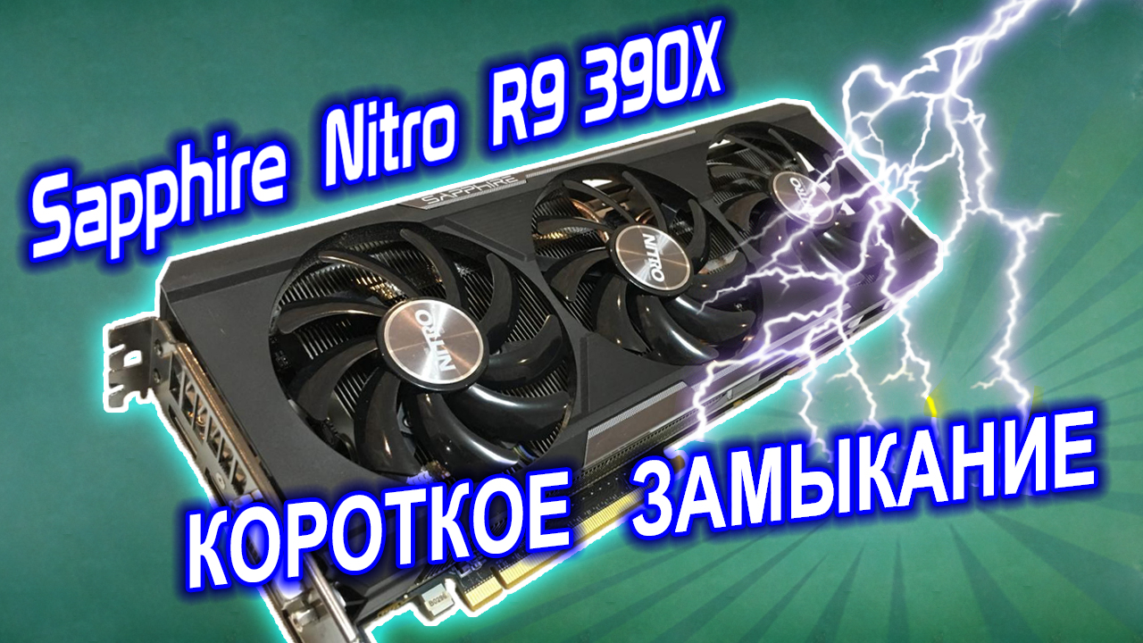 Ремонт видеокарты Sapphire R9 390X. Как найти короткое замыкание?