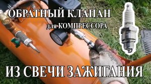 Обратный клапан для воздушного компрессора из автомобильной свечи зажигания.