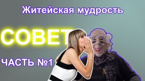 Совет. Часть 1. Юмор и правда жизни. Житейская мудрость / юмор