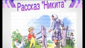 Никита,  Андрей Платонов, читает Павел Беседин