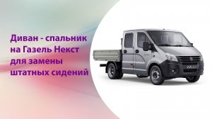 Диван спальник Газель