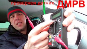 Проверяем исправность датчика ДМРВ при помощи мультиметра