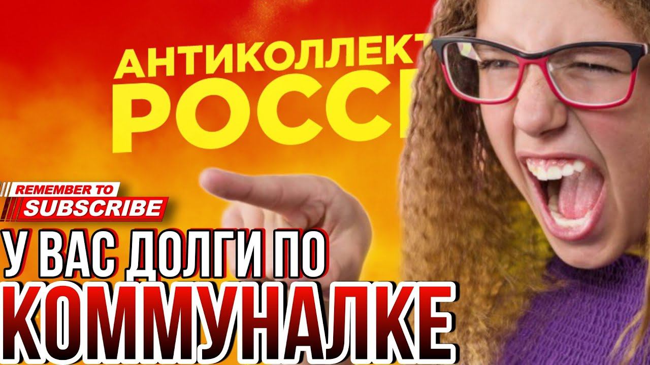 ДОЛГИ ПО КОММУНАЛКЕ / КОЛЛЕКТОРША ПРОБИВАЛА