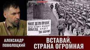 Александр Поволоцкий. Военно-полевая хирургия. Часть 20. "Вставай, страна огромная!"