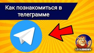 Как познакомиться в телеграмме, где познакомиться в телеграмме