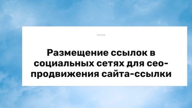 Размещение ссылок в социальных сетях для сео продвижения
