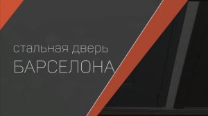 Входная металлическая дверь БАРСЕЛОНА Муар серый/Капучино ZB 853-2