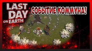 СОБЫТИЕ КОММУНА! ЗАВЕРШИЛ ВСЕ ВОЛНЫ! Last Day on Earth Survival №288