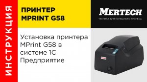 Установка принтера MPrint G58 в системе 1С Предприятие