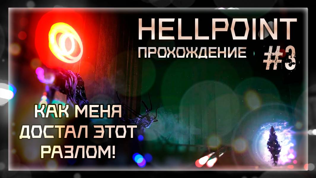 КАК МЕНЯ ДОСТАЛ ЭТОТ РАЗЛОМ!!! | Прохождение Hellpoint #3