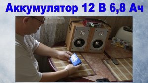 Аккумулятор 12В 6,8 А/ч.