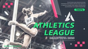 Athletics League, Тверь, 30.08.2020