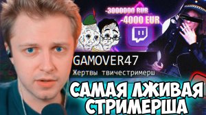 СТИНТ СМОТРИТ: САМАЯ ЛЖИВАЯ СТРИМЕРША // GAMOVER47 2.0