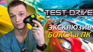 ПЕРВЫЙ TEST DRIVE UNLIMITED на Xbox 360