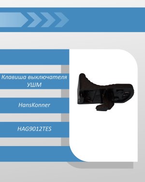 Клавиша выключателя УШМ HansKonner HAG9012TES