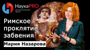 Римское проклятие забвения | История античности – Мария Назарова | Научпоп