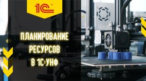 Автоматическое планирование и диаграмма Ганта в 1С УНФ