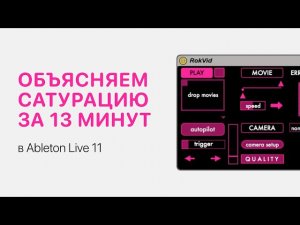 Сатурация за 13 минут в Ableton Live 11 [Ableton Pro Help]