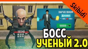 ? БОСС СКИБИДИ УЧЁНЫЙ 2.0! КАК ПОБЕДИТЬ?! ТУАЛЕТ ФАЙТ ИГРА СКИБИДИ ТУАЛЕТ ИГРА ? Skibidi Toilet