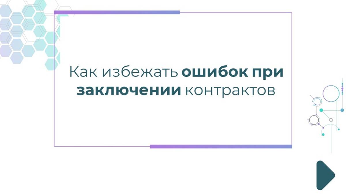 Как избежать ошибок при заключении контрактов