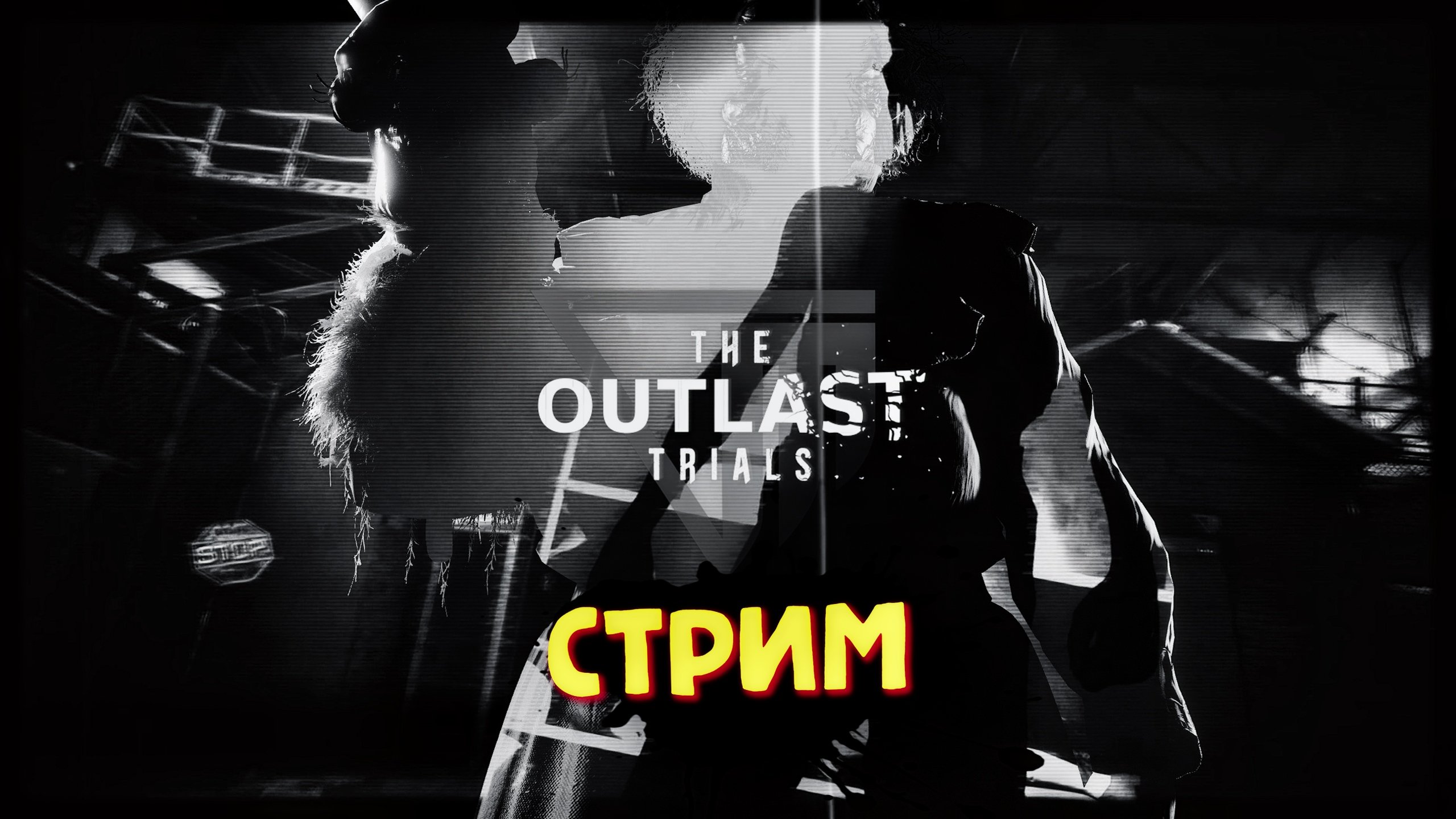 The Outlast Trials Прохождение ➤ АУТЛАСТ КООПЕРАТИВ