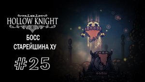 Босс - Старейшина Ху | Hollow Knight | Прохождение #25