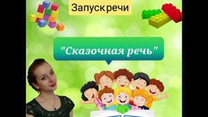 Запуск речи _Сказочная речь_. Коротко о методике