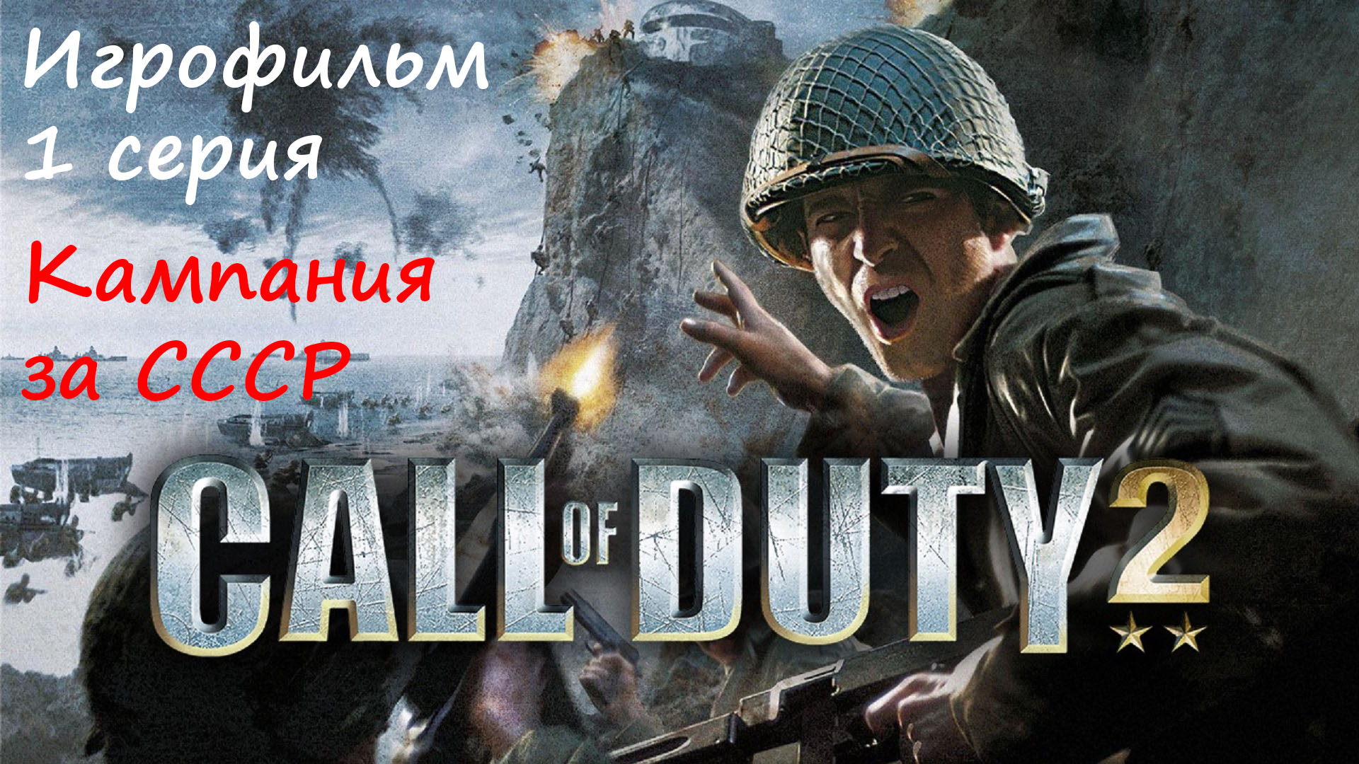 [Call of Duty 2] Игрофильм без комментариев, 1 серия. Кампания за СССР.