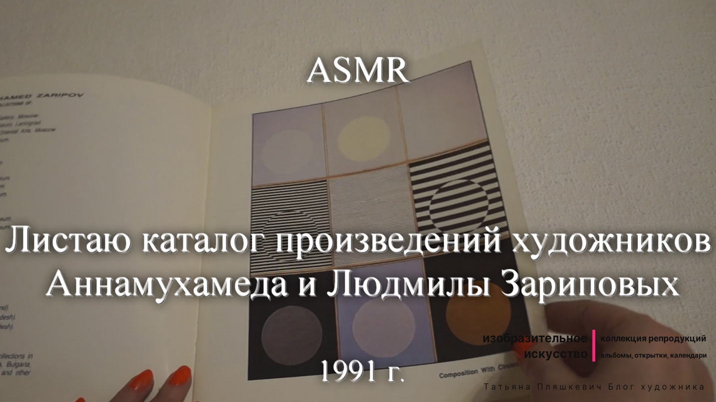 ASMR Листаю каталог выставки художников Аннамухамеда и Людмилы Зариповых