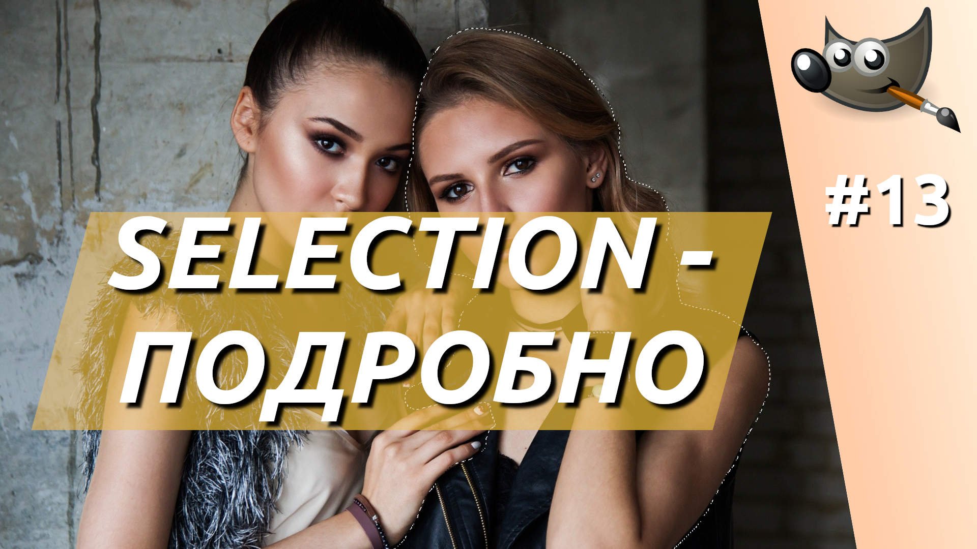 ﻿[GIMP] #13. Selection - Выделение - подробно.