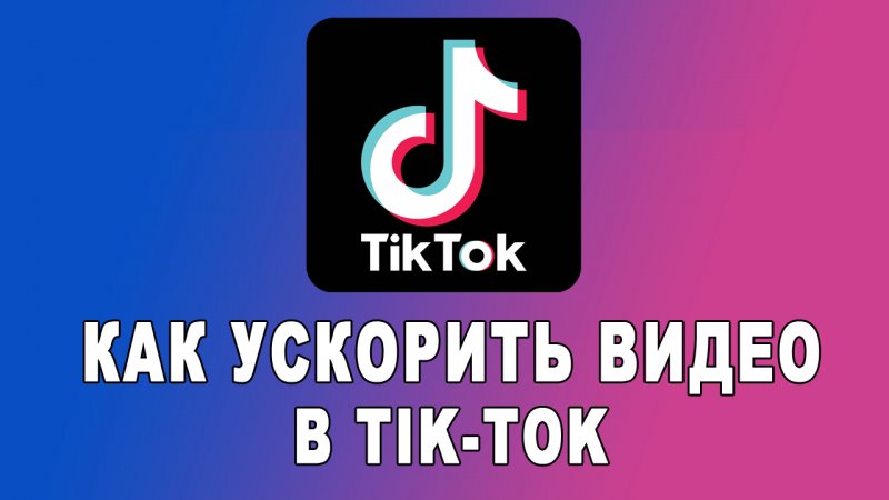 Как ускорить видео в Тик Токе