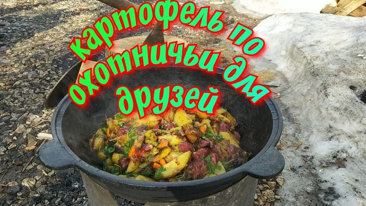 Картофель по охотничьи.Встреча друзей .
