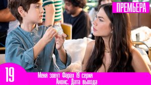 Меня зовут Фарах 19 серия