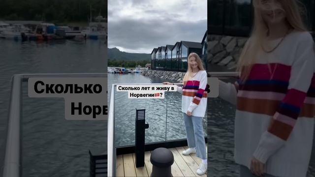 Сколько лет я живу в Норвегии? #норвегия #норвежский #жизньвнорвегии смотреть онлайн