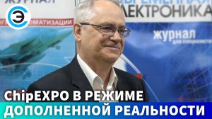 ChipEXPO в режиaме дополненной реальности. Александр Биленко, генеральный директор ВК ChipEXPO