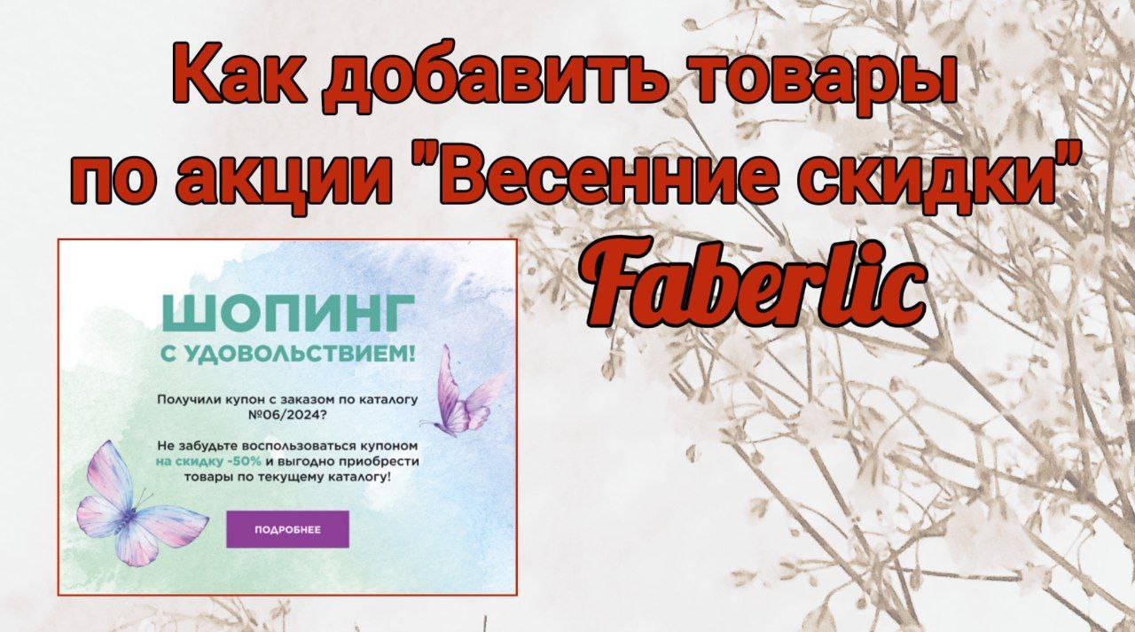 Есть купоны по акции? Смотри, как добавить товары по акции "Весенние скидки". Фаберлик. Faberlic