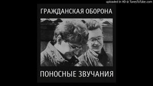 Гражданская Оборона - Инструментал (поносные звучания)