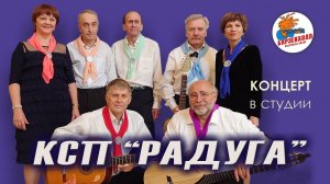 КСП Радуга (г.Раменское) - Концерт ♫ Студия БАРЗЕНХОЛЛ, 26.10.2023